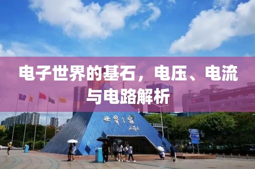 电子世界的基石，电压、电流与电路解析