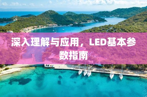 深入理解与应用，LED基本参数指南