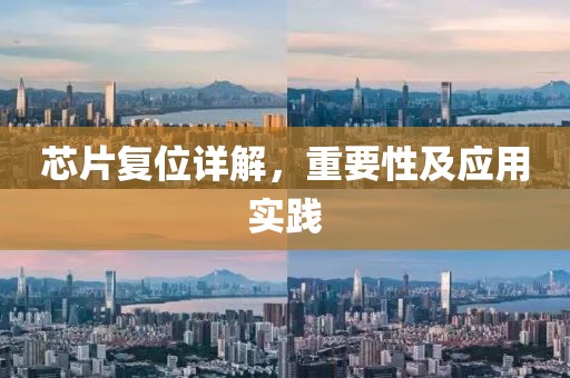 芯片复位详解，重要性及应用实践