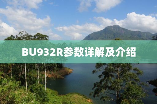 BU932R参数详解及介绍