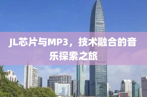 JL芯片与MP3，技术融合的音乐探索之旅