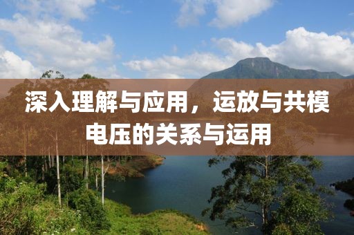深入理解与应用，运放与共模电压的关系与运用