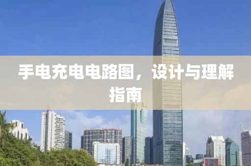 手电充电电路图，设计与理解指南