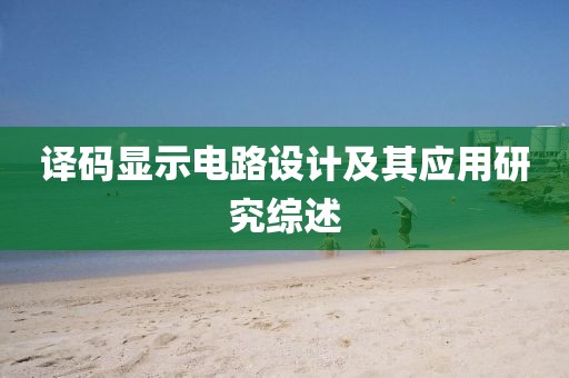 译码显示电路设计及其应用研究综述