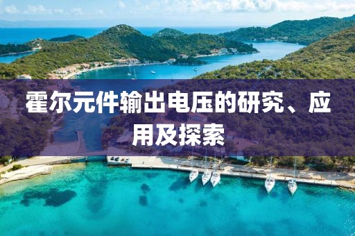 霍尔元件输出电压的研究、应用及探索