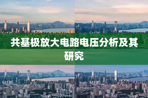 共基极放大电路电压分析及其研究