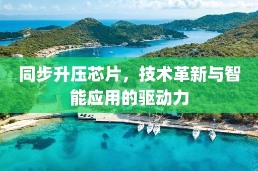 同步升压芯片，技术革新与智能应用的驱动力