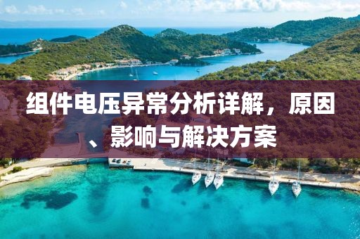 组件电压异常分析详解，原因、影响与解决方案