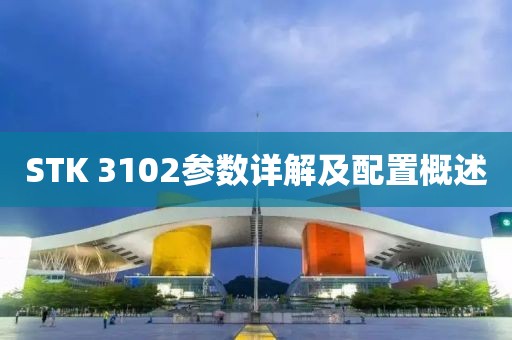 STK 3102参数详解及配置概述