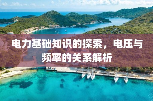 电力基础知识的探索，电压与频率的关系解析
