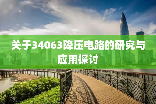 关于34063降压电路的研究与应用探讨