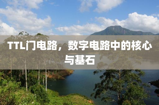TTL门电路，数字电路中的核心与基石