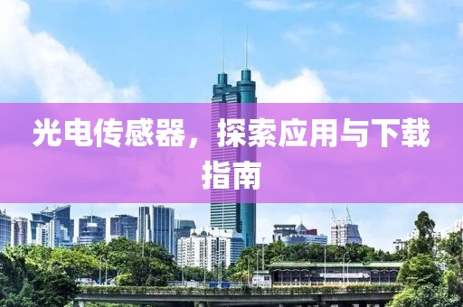 光电传感器，探索应用与下载指南