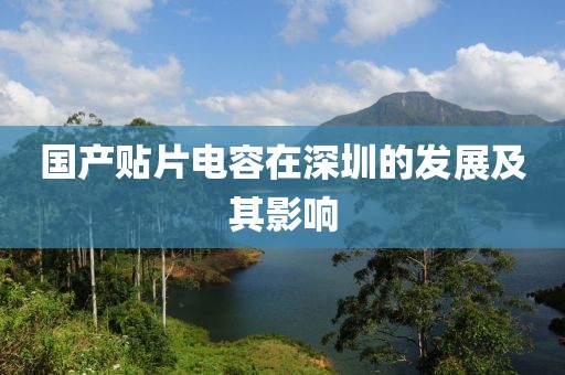 国产贴片电容在深圳的发展及其影响