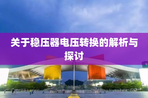 关于稳压器电压转换的解析与探讨