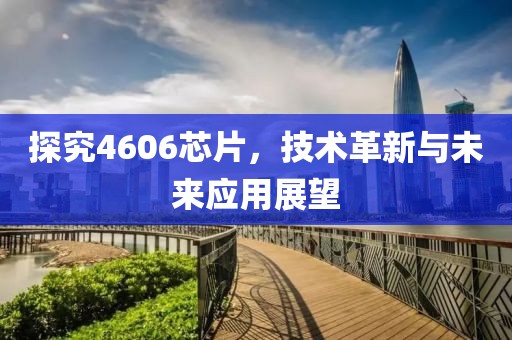 探究4606芯片，技术革新与未来应用展望