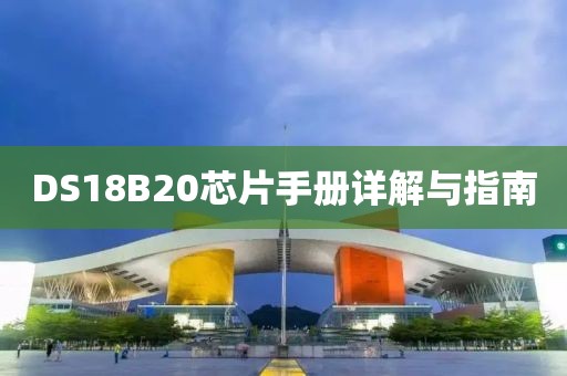 DS18B20芯片手册详解与指南