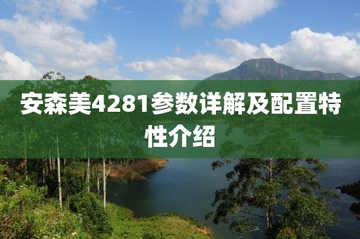 安森美4281参数详解及配置特性介绍