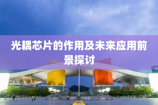 光耦芯片的作用及未来应用前景探讨
