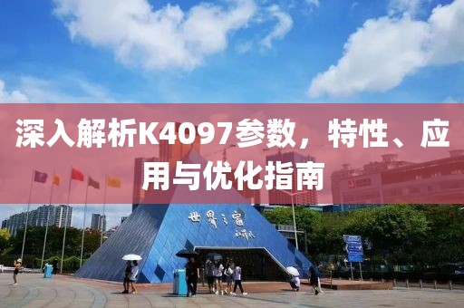 深入解析K4097参数，特性、应用与优化指南