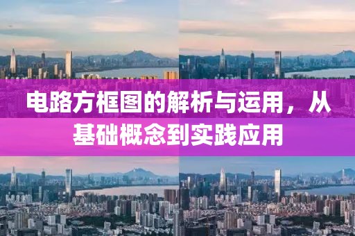 电路方框图的解析与运用，从基础概念到实践应用