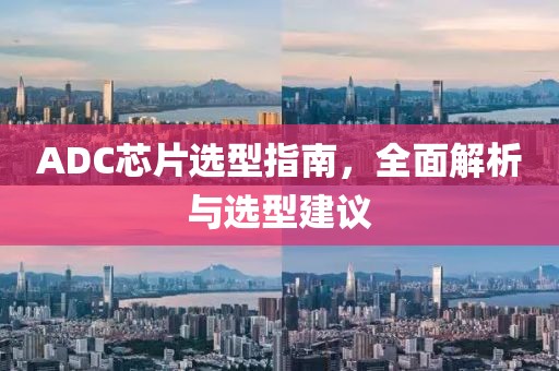 ADC芯片选型指南，全面解析与选型建议