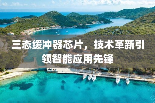 三态缓冲器芯片，技术革新引领智能应用先锋