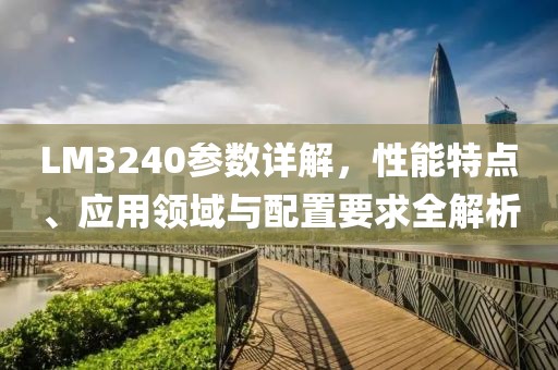 LM3240参数详解，性能特点、应用领域与配置要求全解析