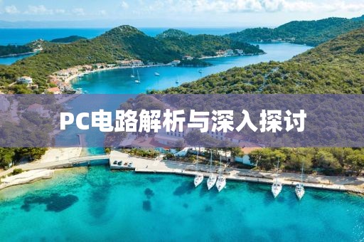 PC电路解析与深入探讨