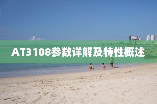 AT3108参数详解及特性概述