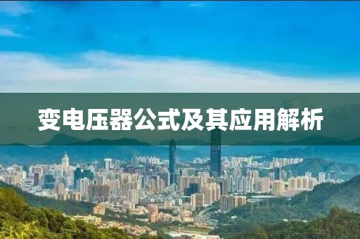 变电压器公式及其应用解析