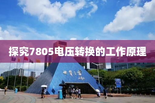 探究7805电压转换的工作原理
