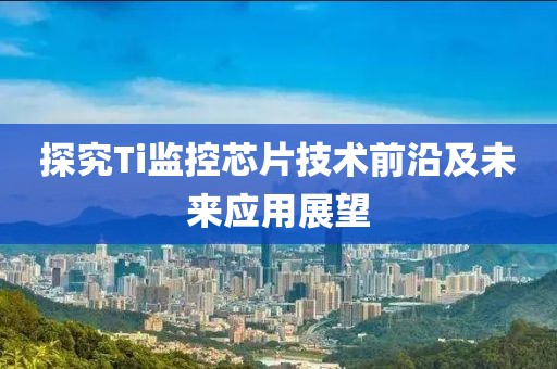 探究Ti监控芯片技术前沿及未来应用展望