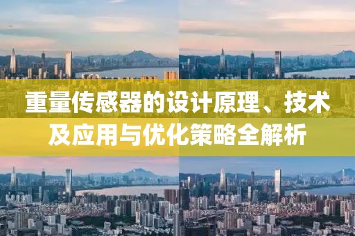 重量传感器的设计原理、技术及应用与优化策略全解析