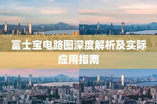 富士宝电路图深度解析及实际应用指南