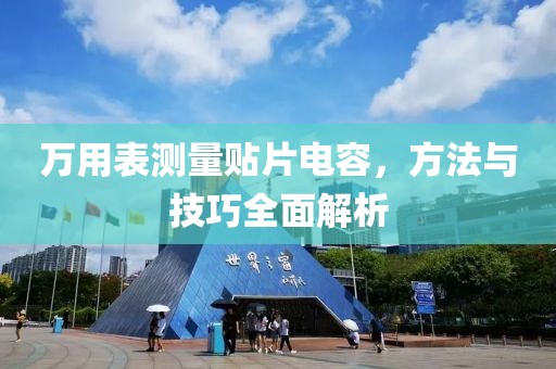 万用表测量贴片电容，方法与技巧全面解析