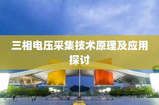 三相电压采集技术原理及应用探讨