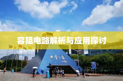 容阻电路解析与应用探讨