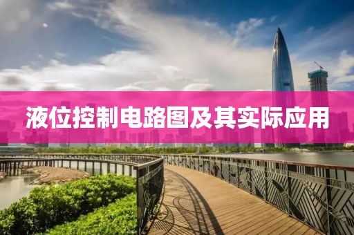 液位控制电路图及其实际应用