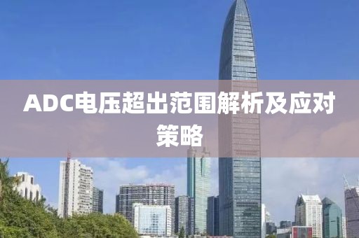ADC电压超出范围解析及应对策略