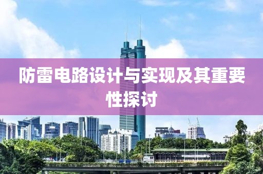 防雷电路设计与实现及其重要性探讨