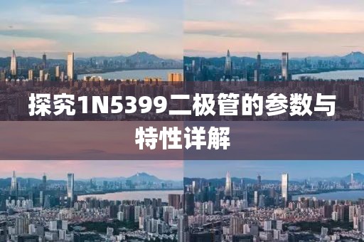 探究1N5399二极管的参数与特性详解