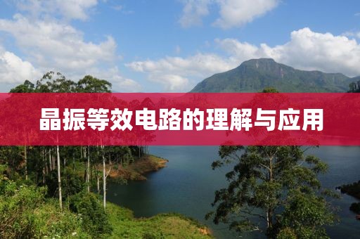 晶振等效电路的理解与应用