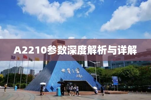 A2210参数深度解析与详解