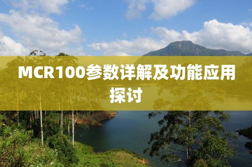 MCR100参数详解及功能应用探讨