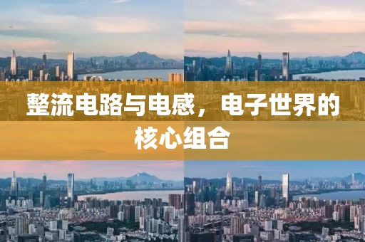 整流电路与电感，电子世界的核心组合