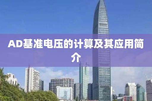 AD基准电压的计算及其应用简介