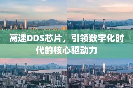 高速DDS芯片，引领数字化时代的核心驱动力