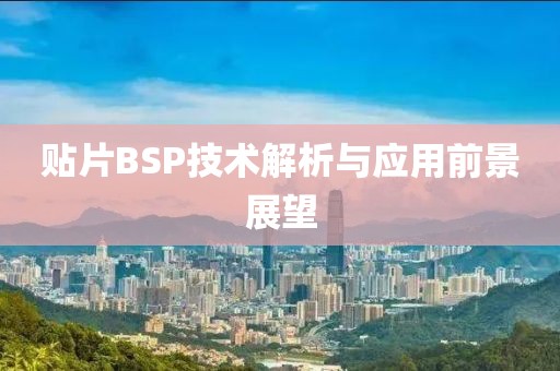 贴片BSP技术解析与应用前景展望