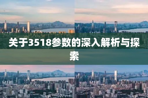 关于3518参数的深入解析与探索